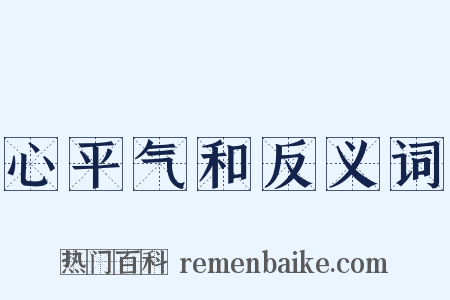 心平气和反义词是什么意思的图片